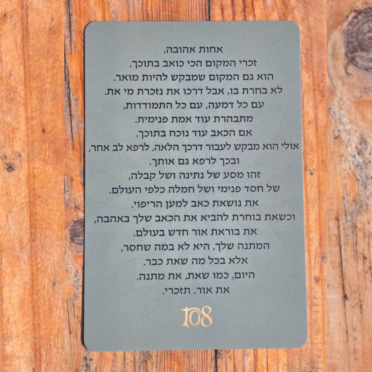 108 תפילות אל הלב