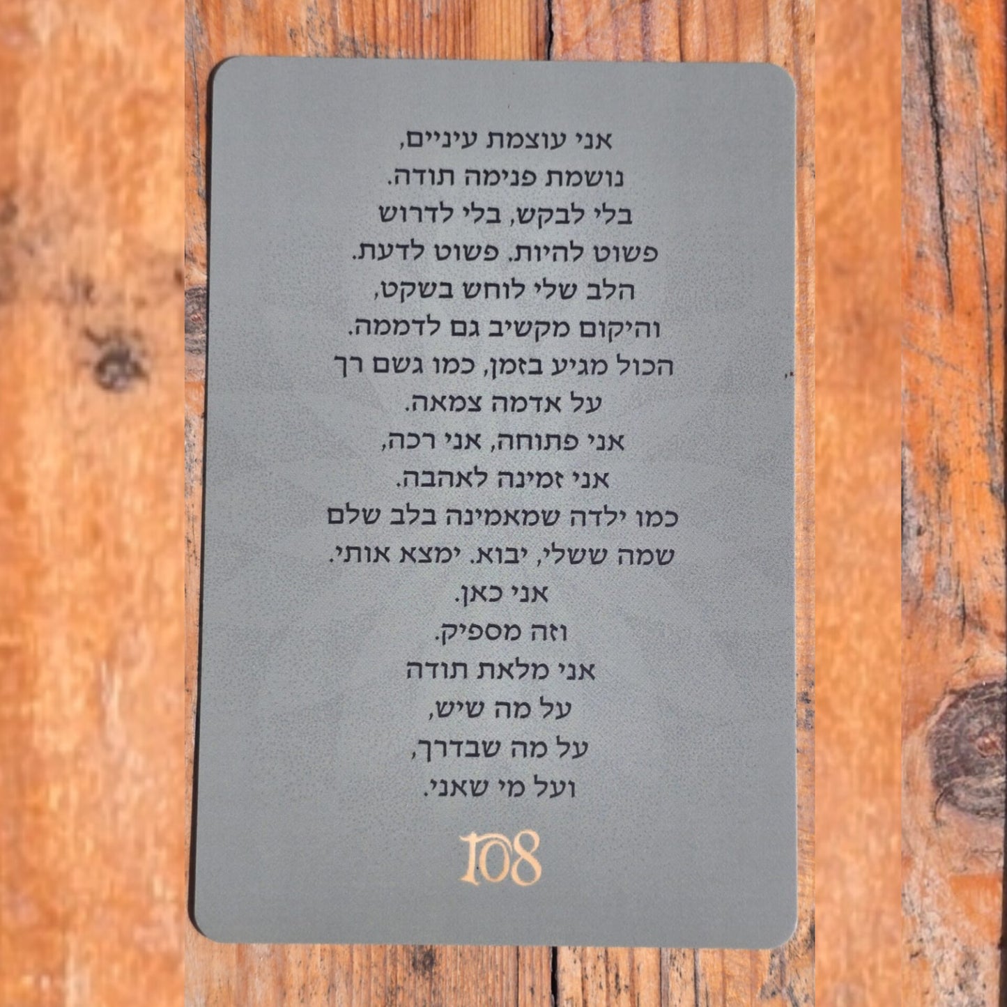 108 תפילות אל הלב