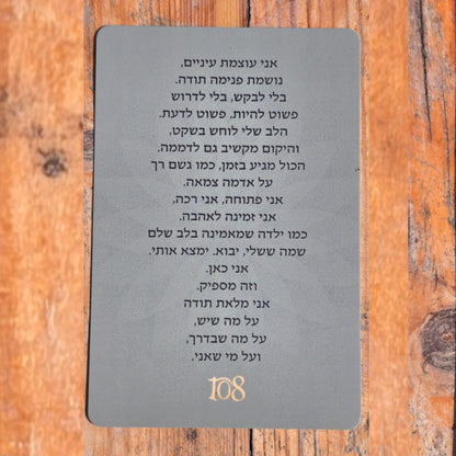 108 תפילות אל הלב